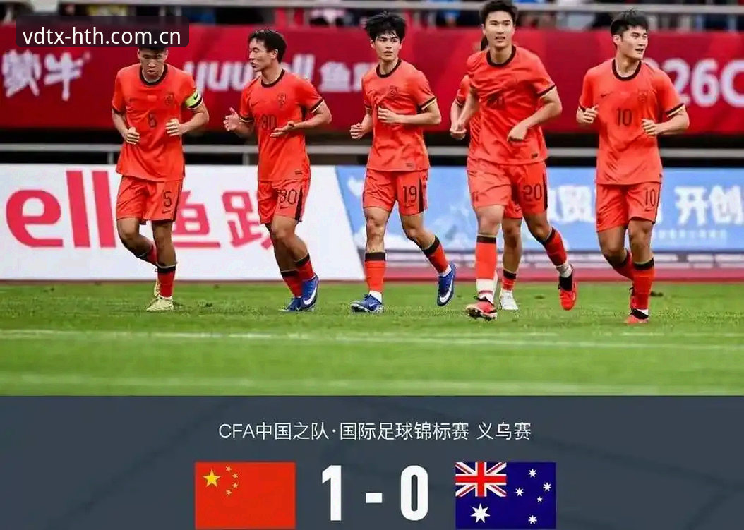 华体会CN新版注册安装教程 U19国足土伦杯0-3完败突尼斯深度分析:当“未来之星”撞上身体墙,我们到底差在哪?